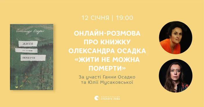 Розмова про книжку Олександра Осадка «Жити не можна померти»