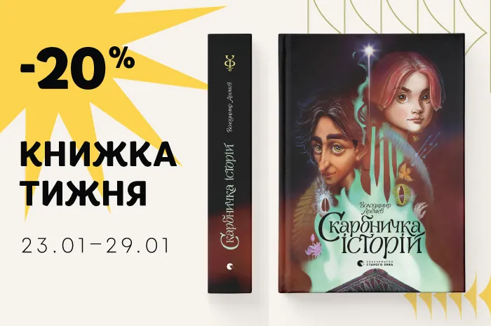 Знижка 20% на книжку тижня: «Скарбничка історій»