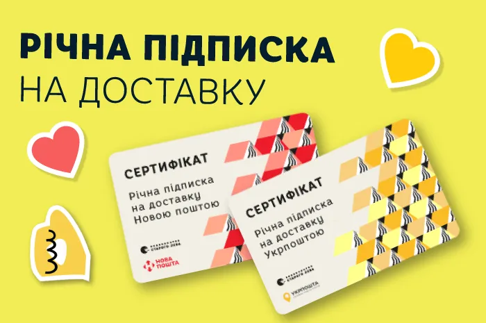 Річні підписки на безкоштовну доставку Укрпоштою та Новою поштою