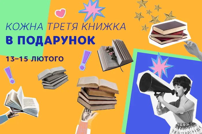 1 + 1 = 3! Даруємо кожну третю книгу безкоштовно