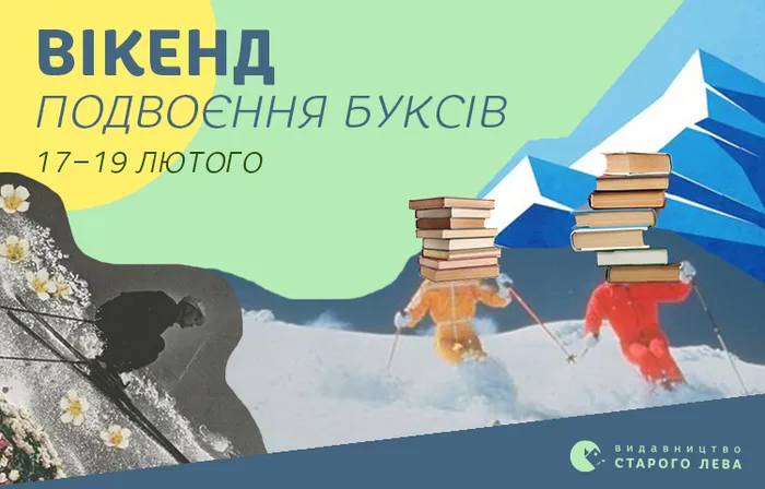 Вікенд подвоєння буксів у Спільноті Старого Лева