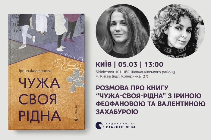 Розмова про книгу «Чужа-своя-рідна» з Іриною Феофановою та Валентиною Захабурою у Києві