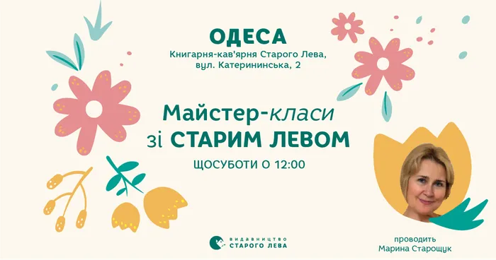 Квітневі майстер-класи зі Старим Левом в Одесі