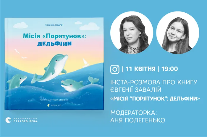 Інста-розмова про книгу Євгенії Завалій «Місія “порятунок”: дельфіни»