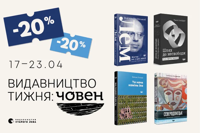 Даруємо знижку -20% на книжки видавництва «Човен»!