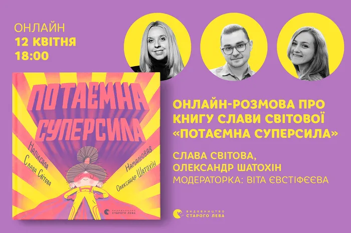 «Потаємна суперсила»: онлайн-розмова про книгу Слави Світової