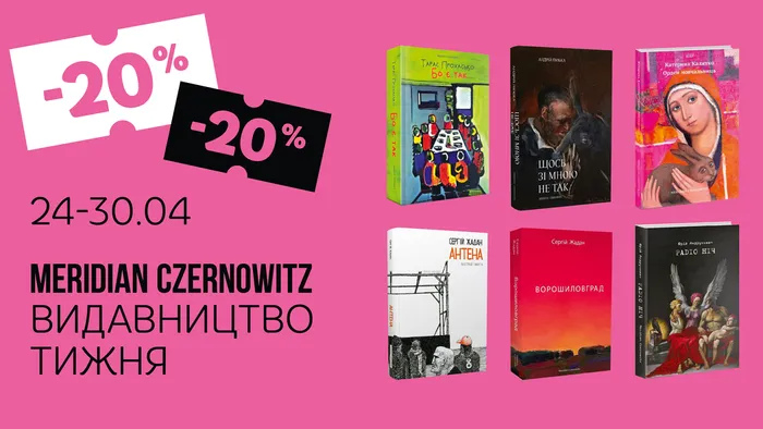 Даруємо -20% знижки на книги Meridian Czernowitz!