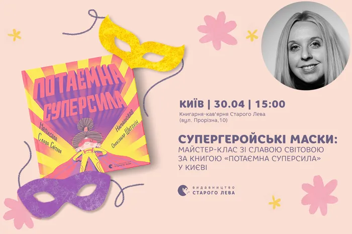 Супергеройські маски: майстер-клас зі Славою Світовою за книгою «Потаємна суперсила» у Києві