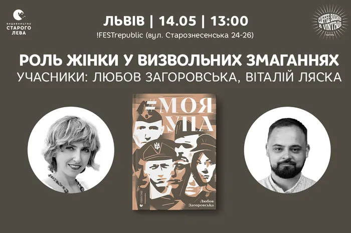 Роль жінки у визвольних змаганнях: розмова з Любов’ю Загоровською та Віталієм Ляскою