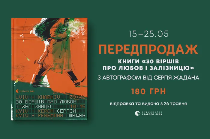 Передпродаж збірки «30 віршів про любов та залізницю» з автографом від Сергія Жадана!