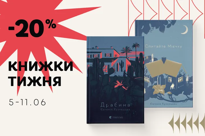 Даруємо знижку 20% на книжки Євгенії Кузнєцової «Спитайте Мієчку» та «Драбина»