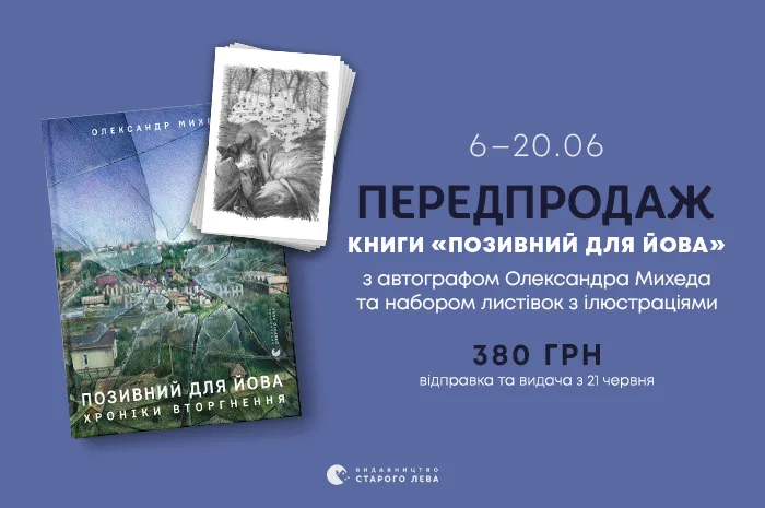 Передпродаж книги «Позивний для Йова» з автографом Олександра Михеда та листівками