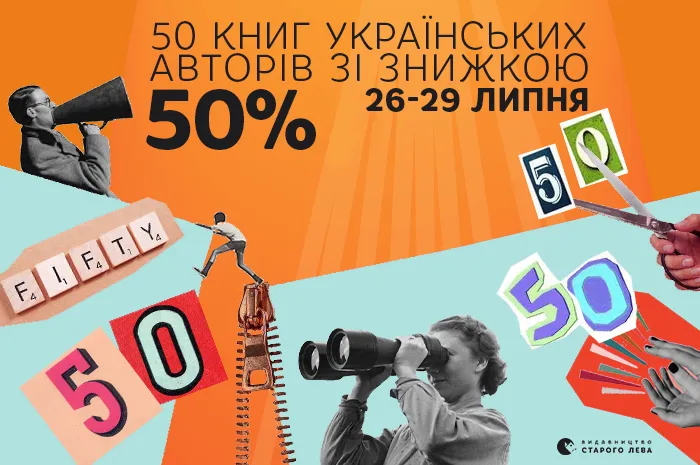 50 книг українських авторів зі знижкою 50%!