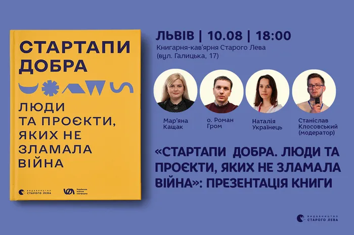 «Стартапи добра. Люди та проєкти, яких не зламала війна»: презентація книги