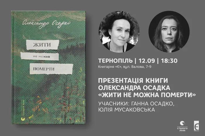 Презентація книги Олександра Осадка «Жити не можна померти» у Тернополі