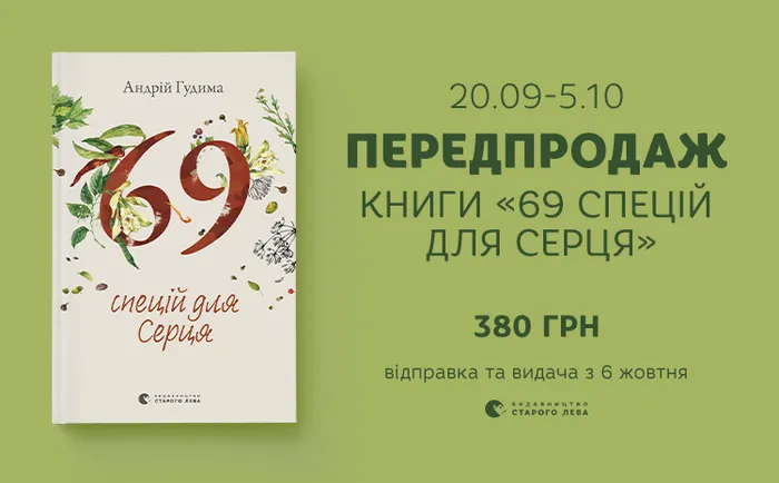Передпродаж книги «69 спецій для Серця» Андрія Гудими!