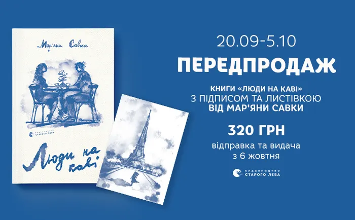 Передпродаж книги «Люди на каві» Мар’яни Савки з автографом та листівкою!
