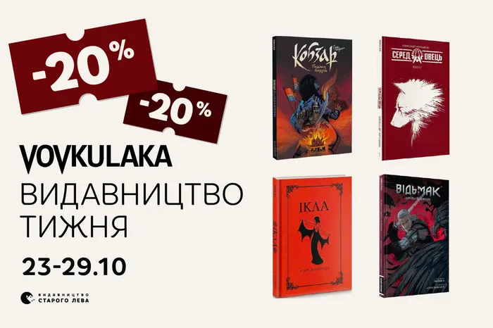 Даруємо -20% знижки на книги видавництва Vovkulaka!