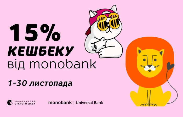 У листопаді – кешбек 15% від monobank за книжки «Видавництва Старого Лева»!