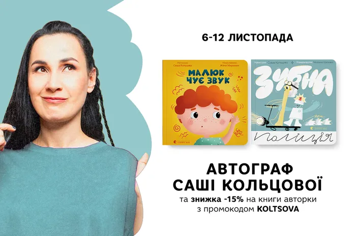 Автограф від Саші Кольцової та знижка -15% на книги авторки з промокодом KOLTSOVA