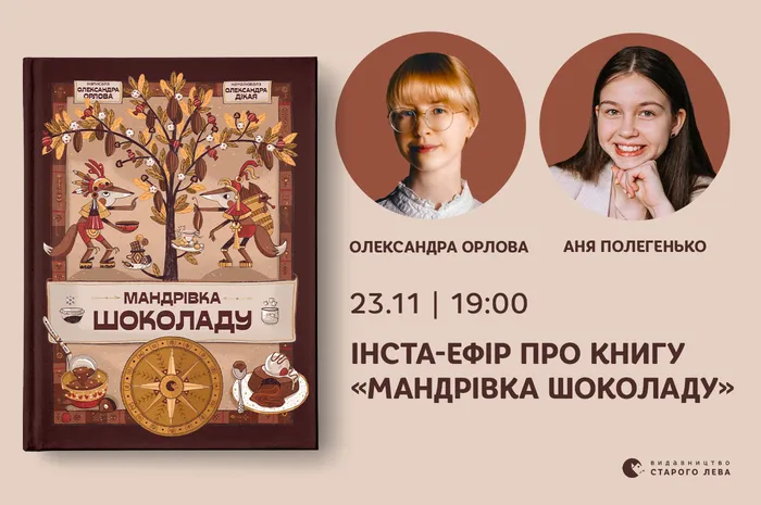 Інстаграм-розмова про нову книгу Олександри Орлової «Мандрівка шоколаду»