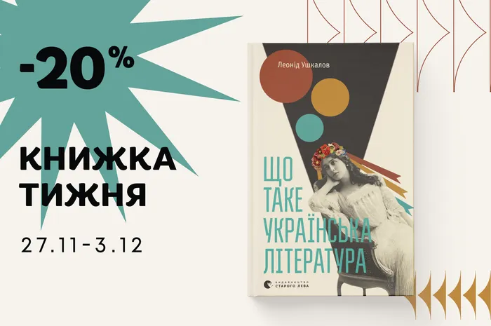Даруємо -20% знижки на книжку «Що таке українська література»