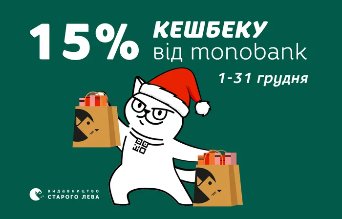 Кешбек 15% від monobank увесь грудень!
