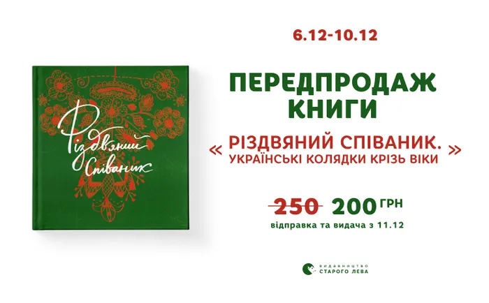 Передпродаж книги «Різдвяний співаник. Українські колядки крізь віки»
