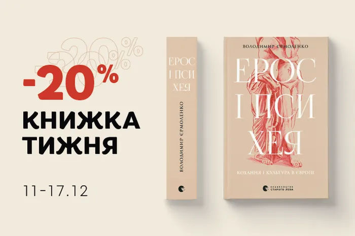 Знижка - 20% на книгу «Ерос і Психея» Володимира Єрмоленка