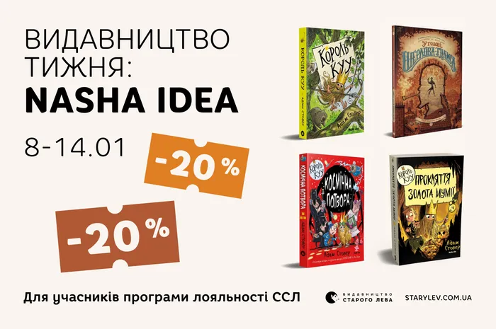 Даруємо -20% знижки на книги видавництва «Nasha idea»!