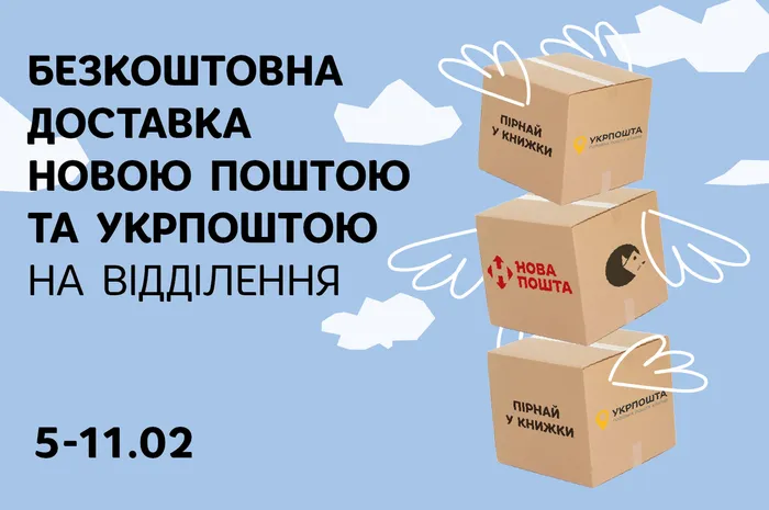 Безкоштовна доставка Укрпоштою та Новою поштою на відділення