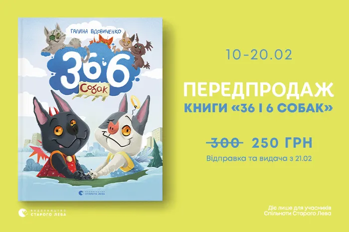 Передпродаж книги «36 і 6 собак» Галини Вдовиченко