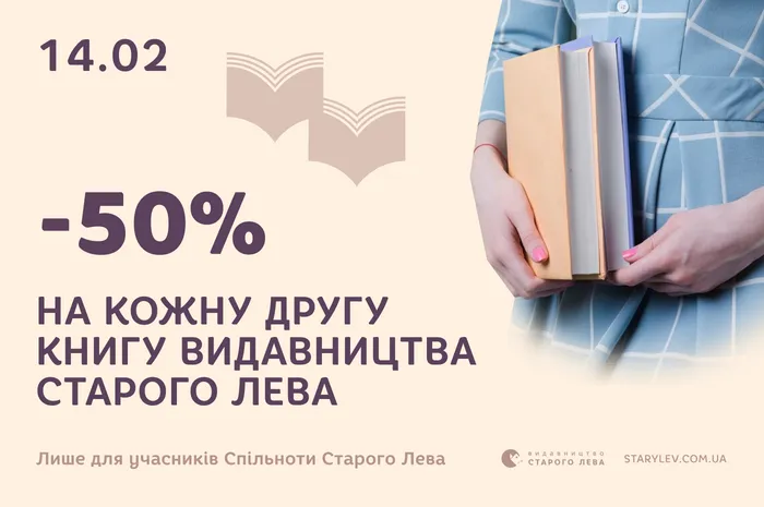 -50% на кожну другу книгу «Видавництва Старого Лева» на честь Міжнародного дня книгодарування!