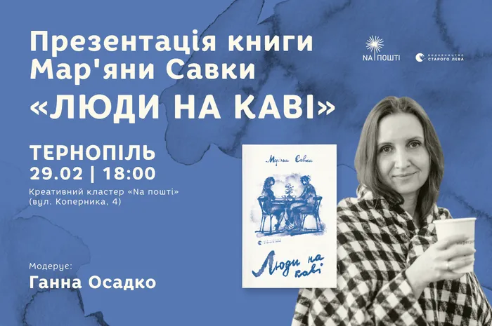 Презентація книги Мар’яни Савки «Люди на каві» в Тернополі