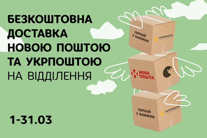 Безкоштовна доставка Укрпоштою та Новою поштою на відділення