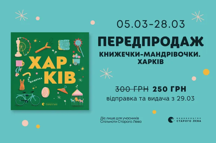 Передпродаж книги «Харків» з серії «Книжечки-мандрівочки»