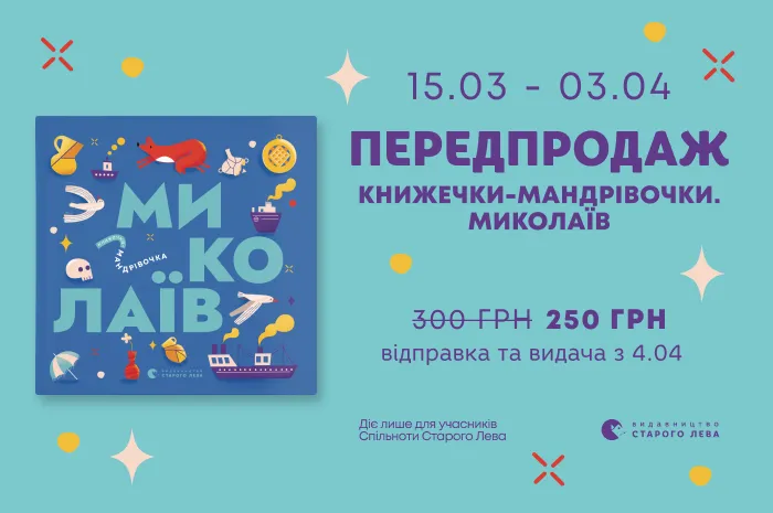 Передпродаж книги «Миколаїв» з серії «Книжечки-мандрівочки»