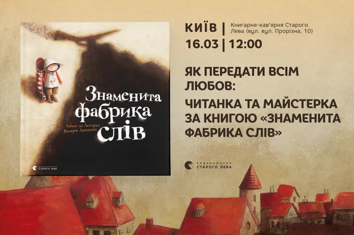 Як передати всім любов: читанка та майстерка за книгою «Знаменита фабрика слів»