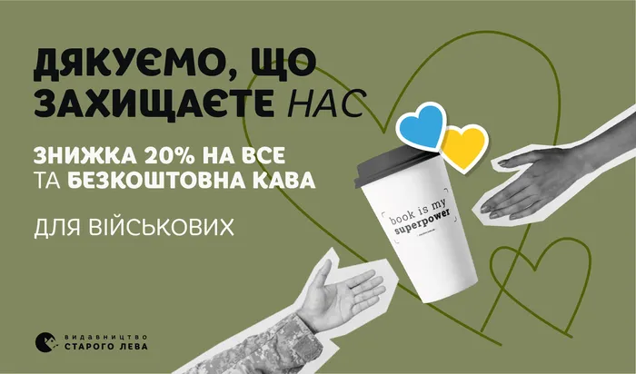 Знижка 20% на все та безкоштовна кава для військових!