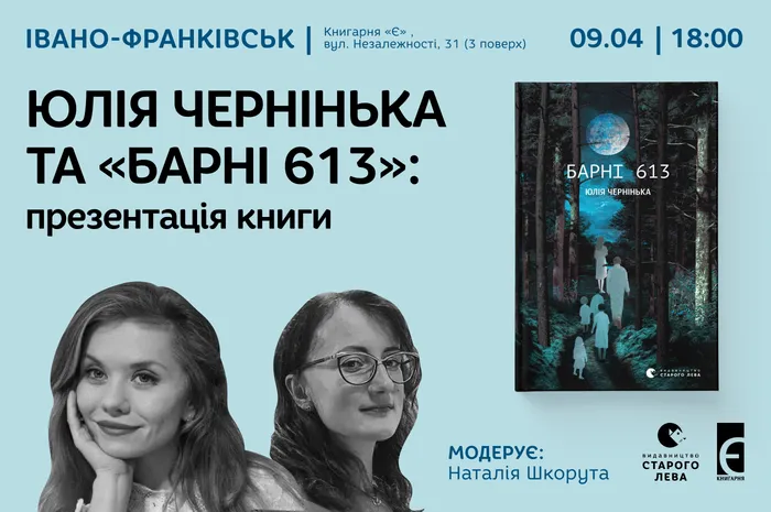 Презентація книги Юлії Чернінької «Барні 613» в Івано-Франківську