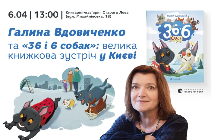 Галина Вдовиченко та «36 і 6 собак»: велика книжкова зустріч у Києві