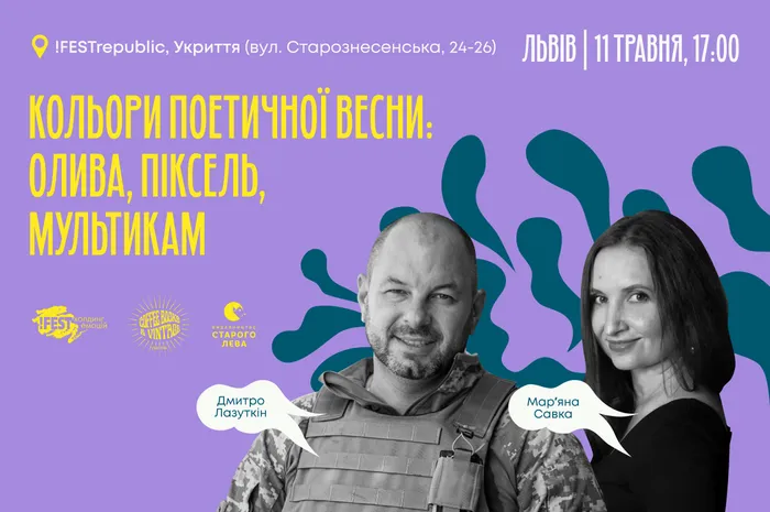 Кольори поетичної весни: олива, піксель, мультикам. Дмитро Лазуткін та Мар'яна Савка