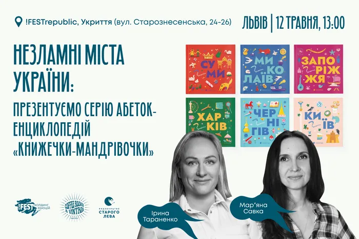 Незламні міста України: презентуємо серію абеток-енциклопедій «Книжечки-мандрівочки». Учасниці: Ірина Тараненко, Мар'яна Савка