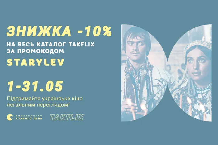 Знижка -10% на весь каталог Takflix за промокодом starylev