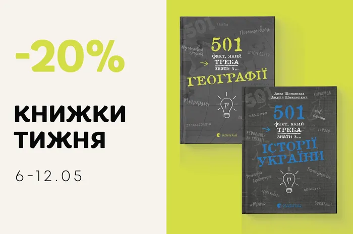 Даруємо -20% знижки на дві книги з серії «501 факт»!