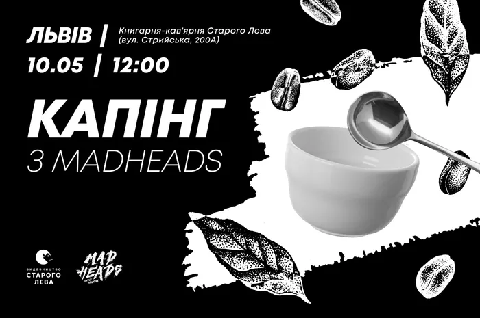 Спільний капінг Видавництва Старого Лева та Mad Heads Coffee Roasters