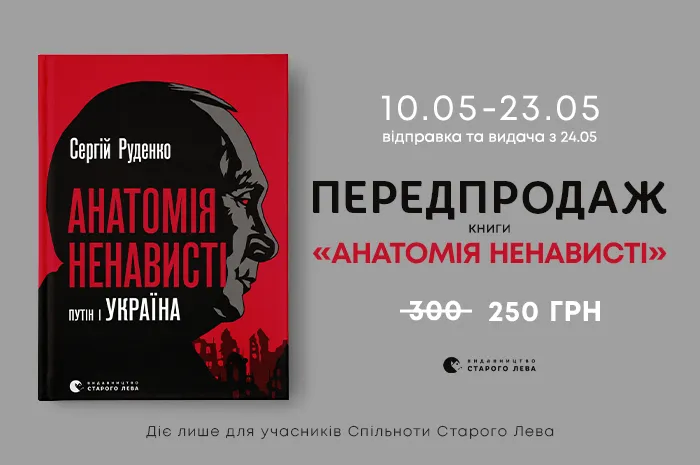 Передпродаж книги Сергія Руденка «Анатомія ненависті. Путін і Україна»!
