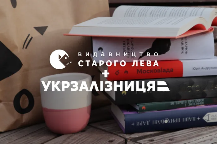 «Видавництво Старого Лева» долучається до програми лояльності «Залізні друзі» від Укрзалізниці