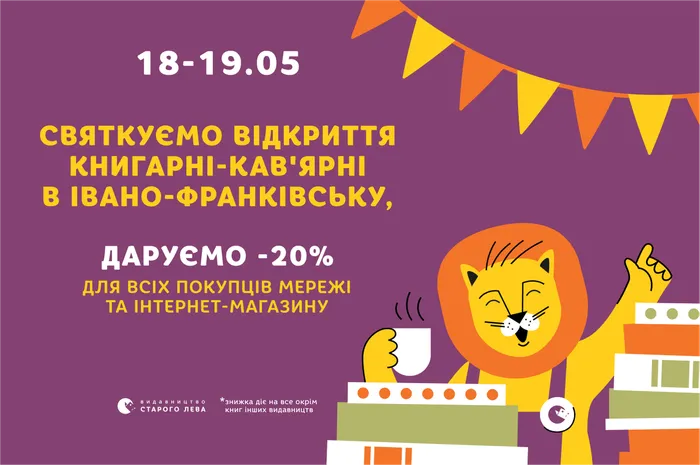 Даруємо -20% знижки на честь відкриття нової книгарні-кав'ярні в Івано-Франківську!