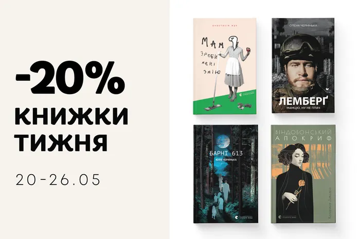 Даруємо -20% знижки на чотири книги українських письменниць!